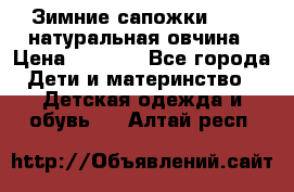 Зимние сапожки demar натуральная овчина › Цена ­ 1 700 - Все города Дети и материнство » Детская одежда и обувь   . Алтай респ.